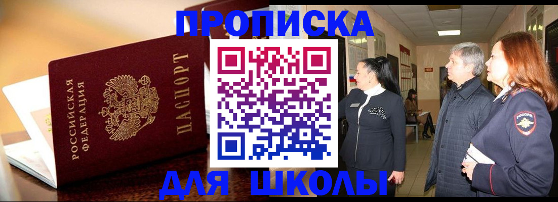 прописка для школы в Чегеме
